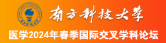 扒啊啊啊啊好爽啊好大啊要jb视频网站南方科技大学医学2024年春季国际交叉学科论坛